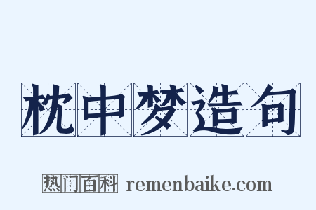 枕中梦造句是什么意思的图片